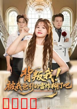 背叛我！被我爸引的雷炸糊了吧：天雷报应