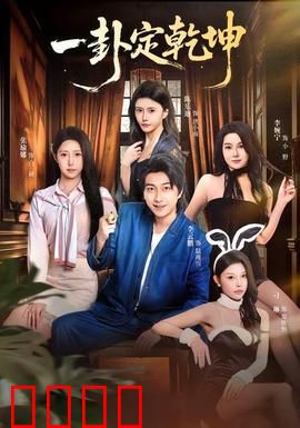 一卦定乾坤：卦象逆转命运