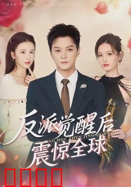 反派觉醒后震惊全球：逆袭狂欢