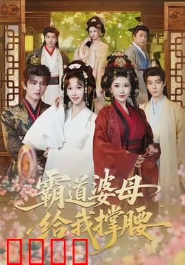 霸道婆母给我撑腰：智斗恶邻