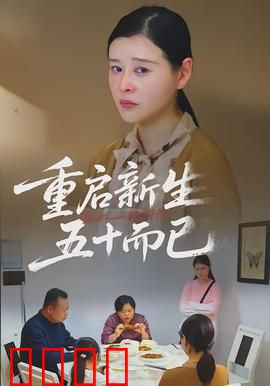 重启新生，五十而已：再出发的勇气