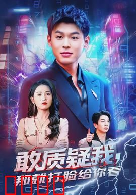 敢质疑我，那就打脸给你看：逆袭反杀