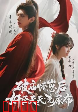 破庙怀崽后，奸臣天天洗尿布：权谋与奶瓶