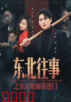 东北往事之东江姐姐带进门：江湖初恋