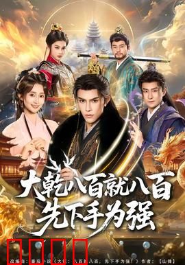 大乾八百就八百先下手为强：铁血先手