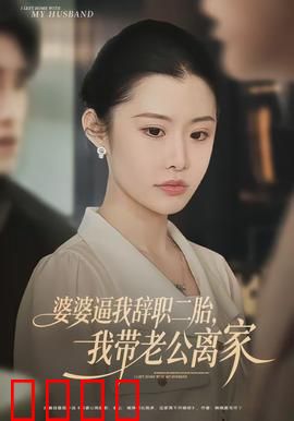 婆婆逼我辞职二胎，我带老公离家：反击序曲