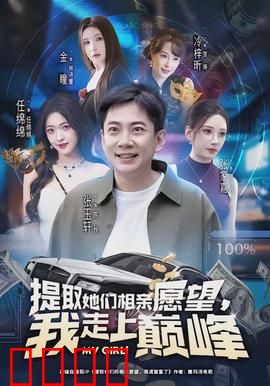 提取她们相亲愿望，我走上巅峰：心愿猎人逆袭