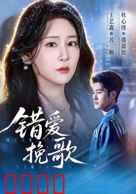 错爱挽歌：禁忌之恋的悲歌