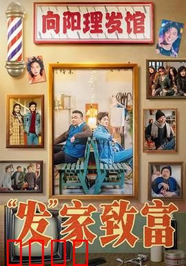 发家致富：穷小子的逆袭