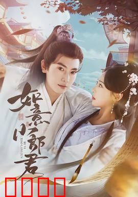 如意小郎君：逆袭之路