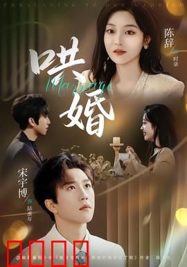 哄婚：甜蜜陷阱的真相