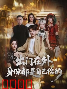 出门在外，身份都是自己给的：身份游戏