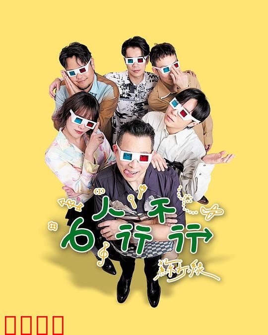 6人行不行：爱情修罗场