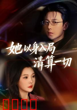 她以身入局清算一切：绝地反击的逆袭