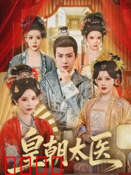 皇朝太医：妙手回春