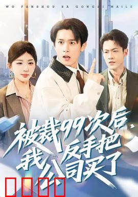 绝地反击！99次裁员后，我买下了整个公司！：逆袭人生