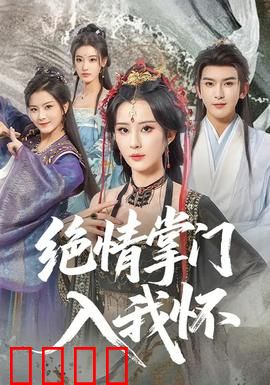 绝情掌门入我怀：冷面掌门的千年之恋