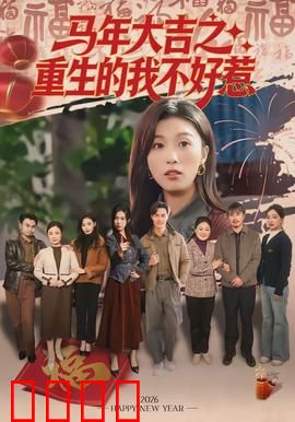 马年大吉之重生的我不好惹：逆袭复仇