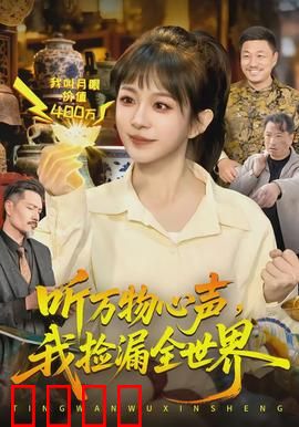 听万物心声，我捡漏全世界：捡漏王