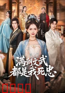 满朝文武都是我死忠：权臣养成记