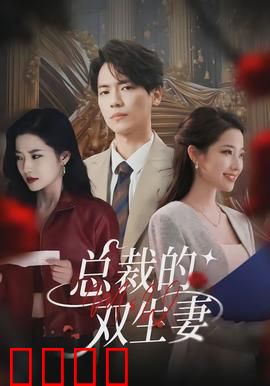 总裁的双生妻：替身真相大白