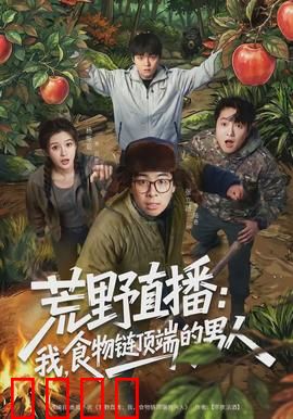 荒野直播：绝境求生录