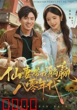 仙妻带我躺赢八零年代：爽文逆袭