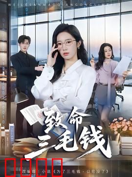 致命三毛钱：三毛钱的诅咒