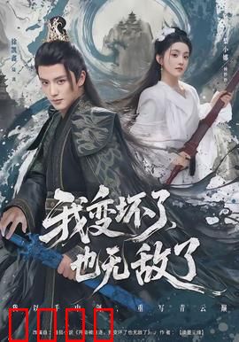 我变坏了，也无敌了：校园逆袭记