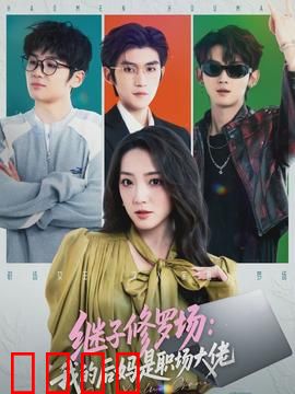 继子修罗场：亲情博弈