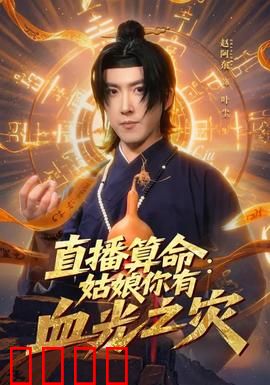 直播算命：窥探天机