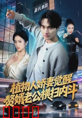 植物人娇妻觉醒，赘婿老公横扫内斗：逆天反转