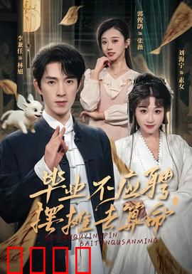 毕业不应聘，摆摊去算命：逆袭人生