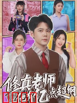 修真老师他有亿点超纲：校园隐藏大佬