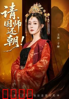 请，国师还朝：天命归位