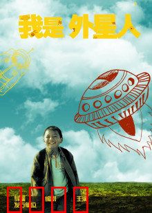 我是外星人：别惹我