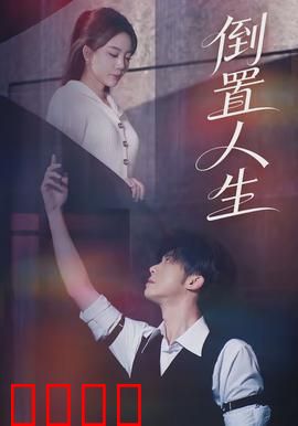 倒置人生：时空逆转的悲歌