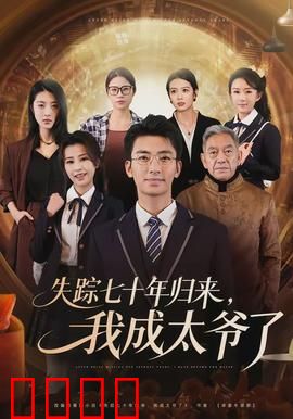 失踪七十年归来，我成太爷了：时空错位