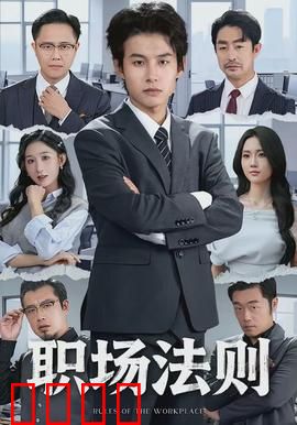 职场法则：新人逆袭生存术