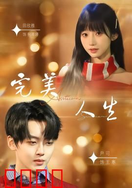 完美人生2026：完美背后是深渊