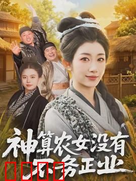神算农女没有不务正业：奇幻种田逆袭
