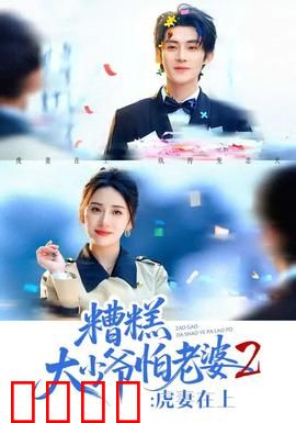 糟糕大少爷怕老婆2：宠妻升级