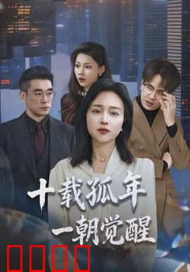 十载孤年，一朝觉醒：逆袭归来