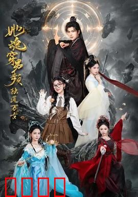 她魂穿男频独道万古：逆天改命