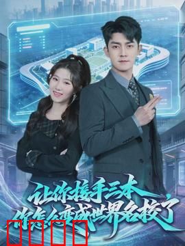 让你接手三本，你怎么变成世界名校了：逆袭传奇