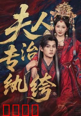 夫人专治纨绔：调教霸道世子