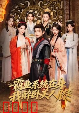 霸业系统在身，我醉卧美人膝：权谋江山