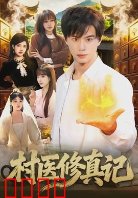 村医修真记：妙手仁心渡劫难