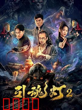 引魂灯2：鬼母复活
