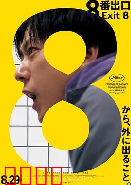 8号出口：循环诅咒